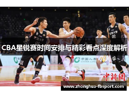 CBA星锐赛时间安排与精彩看点深度解析 CBA星锐赛时间安排与精彩看点深度解析