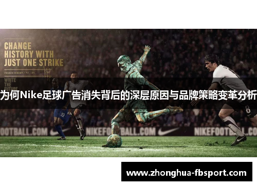 为何Nike足球广告消失背后的深层原因与品牌策略变革分析
