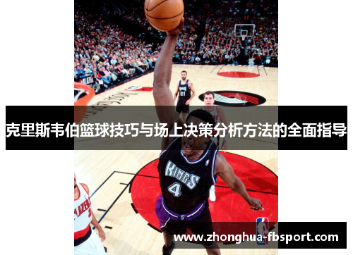 克里斯韦伯篮球技巧与场上决策分析方法的全面指导