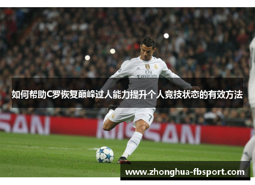 如何帮助C罗恢复巅峰过人能力提升个人竞技状态的有效方法 如何帮助C罗恢复巅峰过人能力提升个人竞技状态的有效方法