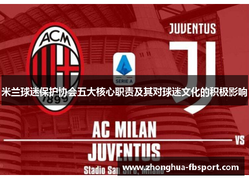 米兰球迷保护协会五大核心职责及其对球迷文化的积极影响