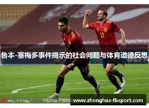 鲁本-塞梅多事件揭示的社会问题与体育道德反思