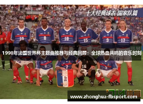 1998年法国世界杯主题曲推荐与经典回顾:全球热血共鸣的音乐时刻 1998年法国世界杯主题曲推荐与经典回顾:全球热血共鸣的音乐时刻