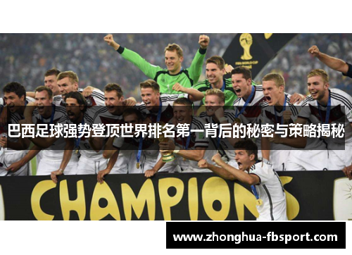 巴西足球强势登顶世界排名第一背后的秘密与策略揭秘