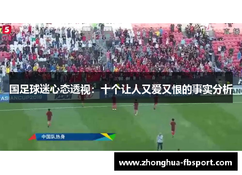 国足球迷心态透视：十个让人又爱又恨的事实分析
