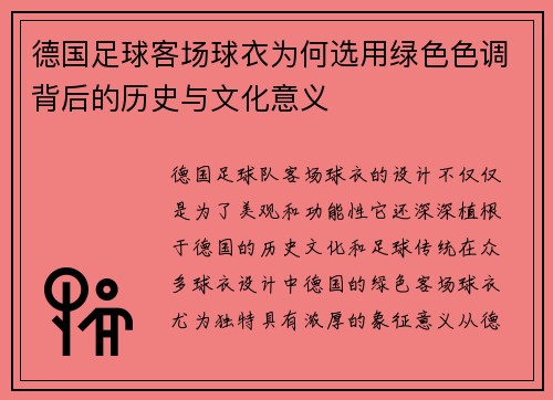 德国足球客场球衣为何选用绿色色调背后的历史与文化意义