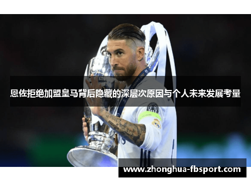 恩佐拒绝加盟皇马背后隐藏的深层次原因与个人未来发展考量