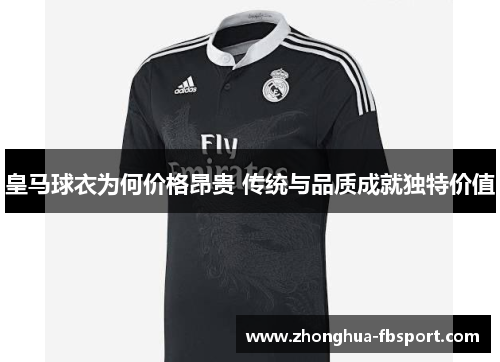 皇马球衣为何价格昂贵 传统与品质成就独特价值