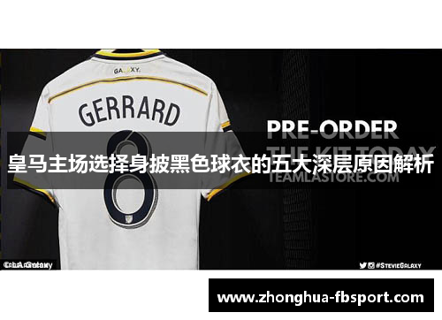 皇马主场选择身披黑色球衣的五大深层原因解析 皇马主场选择身披黑色球衣的五大深层原因解析
