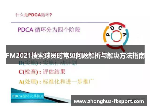 FM2021搜索球员时常见问题解析与解决方法指南