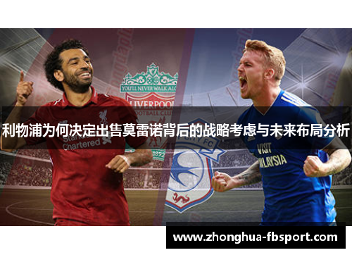 利物浦为何决定出售莫雷诺背后的战略考虑与未来布局分析