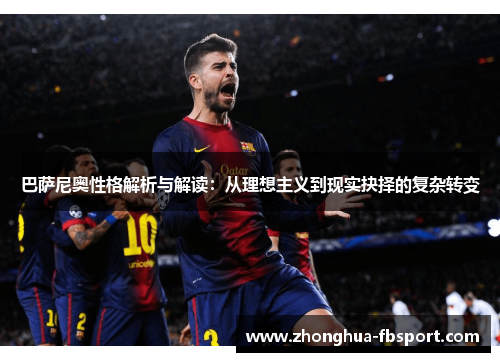 巴萨尼奥性格解析与解读：从理想主义到现实抉择的复杂转变