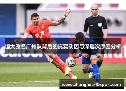 恒大改名广州队背后的真实动因与深层次原因分析
