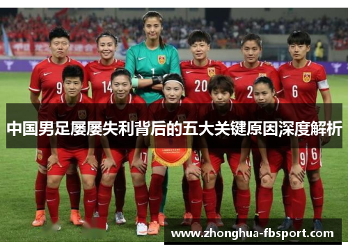 中国男足屡屡失利背后的五大关键原因深度解析