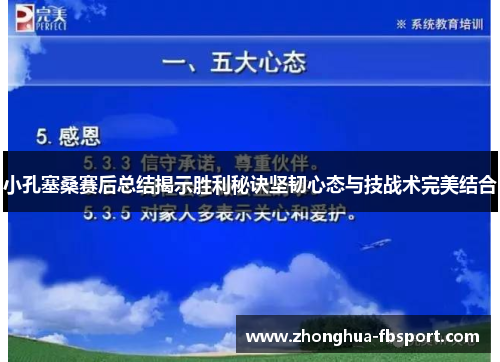 小孔塞桑赛后总结揭示胜利秘诀坚韧心态与技战术完美结合 小孔塞桑赛后总结揭示胜利秘诀坚韧心态与技战术完美结合