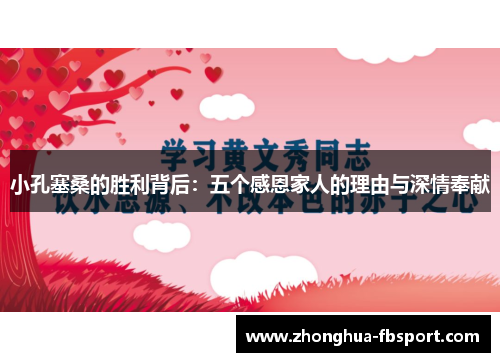 小孔塞桑的胜利背后：五个感恩家人的理由与深情奉献