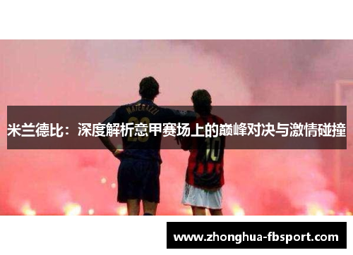 米兰德比：深度解析意甲赛场上的巅峰对决与激情碰撞