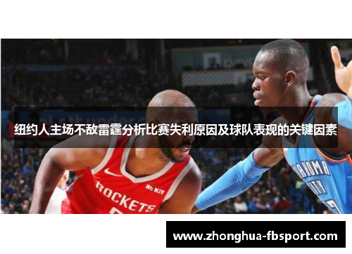 纽约人主场不敌雷霆分析比赛失利原因及球队表现的关键因素