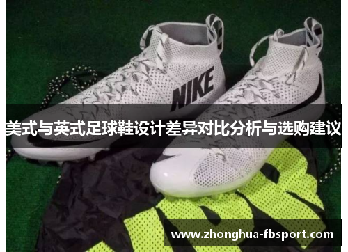 美式与英式足球鞋设计差异对比分析与选购建议 美式与英式足球鞋设计差异对比分析与选购建议