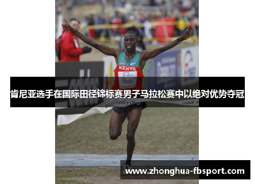肯尼亚选手在国际田径锦标赛男子马拉松赛中以绝对优势夺冠 肯尼亚选手在国际田径锦标赛男子马拉松赛中以绝对优势夺冠
