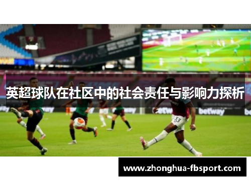 英超球队在社区中的社会责任与影响力探析