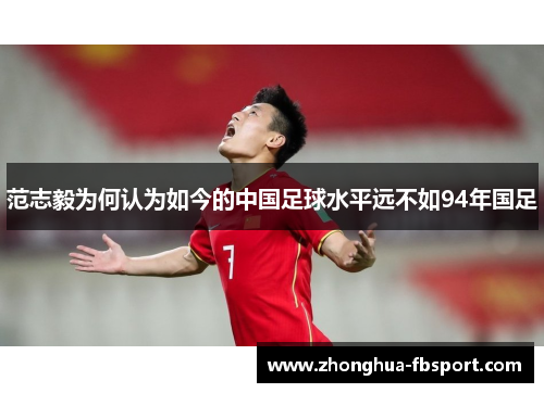 范志毅为何认为如今的中国足球水平远不如94年国足