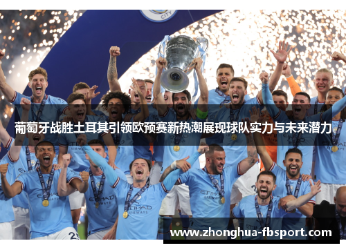 葡萄牙战胜土耳其引领欧预赛新热潮展现球队实力与未来潜力