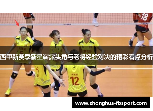西甲新赛季新星崭露头角与老将经验对决的精彩看点分析