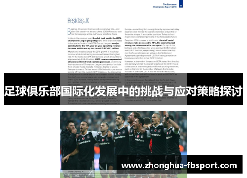 足球俱乐部国际化发展中的挑战与应对策略探讨