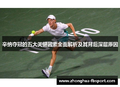 辛纳夺冠的五大关键因素全面解析及其背后深层原因 辛纳夺冠的五大关键因素全面解析及其背后深层原因