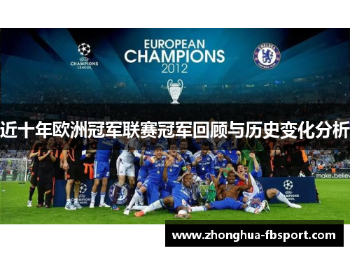 近十年欧洲冠军联赛冠军回顾与历史变化分析 近十年欧洲冠军联赛冠军回顾与历史变化分析
