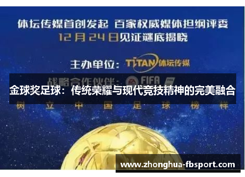 金球奖足球：传统荣耀与现代竞技精神的完美融合
