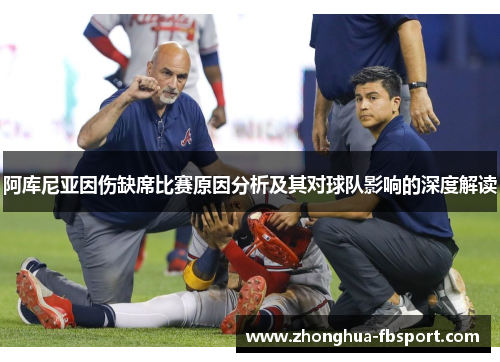 阿库尼亚因伤缺席比赛原因分析及其对球队影响的深度解读