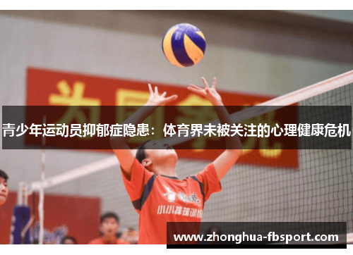 青少年运动员抑郁症隐患：体育界未被关注的心理健康危机