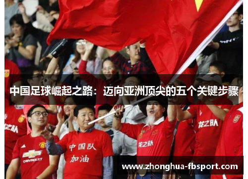 中国足球崛起之路：迈向亚洲顶尖的五个关键步骤