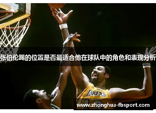 张伯伦踢的位置是否最适合他在球队中的角色和表现分析