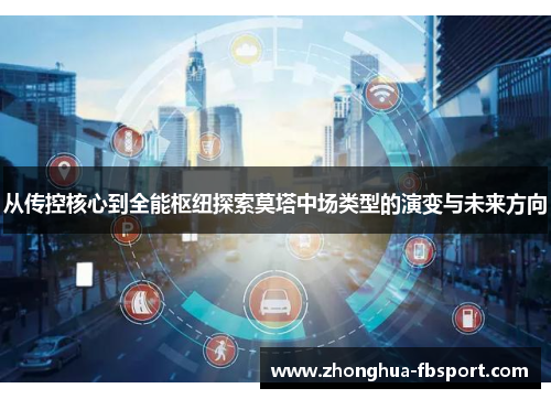 从传控核心到全能枢纽探索莫塔中场类型的演变与未来方向 从传控核心到全能枢纽探索莫塔中场类型的演变与未来方向