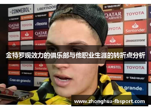 金特罗现效力的俱乐部与他职业生涯的转折点分析