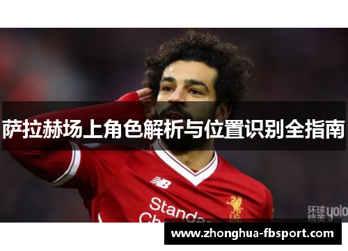 萨拉赫场上角色解析与位置识别全指南