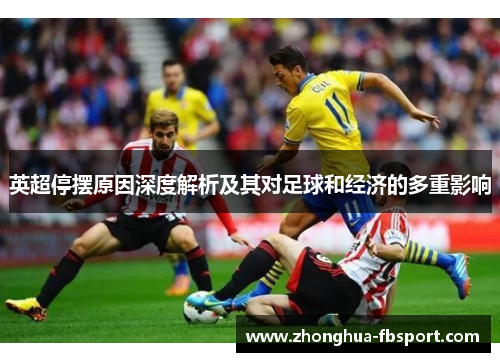 英超停摆原因深度解析及其对足球和经济的多重影响