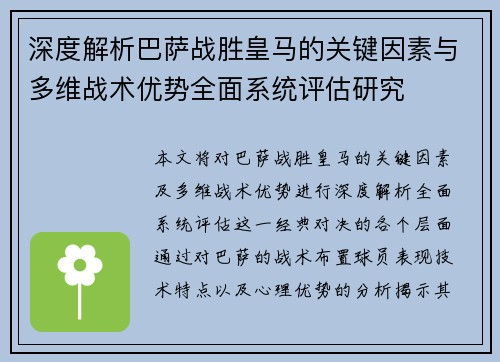 深度解析巴萨战胜皇马的关键因素与多维战术优势全面系统评估研究