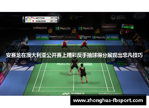安赛龙在澳大利亚公开赛上精彩反手抽球得分展现出非凡技巧