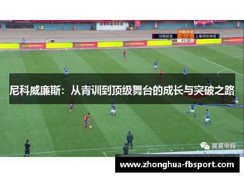 尼科威廉斯:从青训到顶级舞台的成长与突破之路 尼科威廉斯:从青训到顶级舞台的成长与突破之路