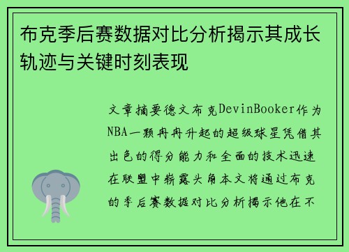 布克季后赛数据对比分析揭示其成长轨迹与关键时刻表现
