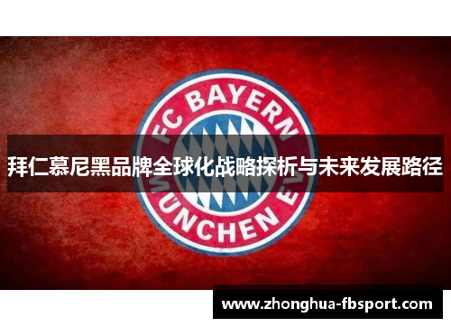 拜仁慕尼黑品牌全球化战略探析与未来发展路径