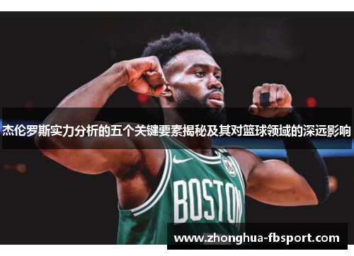 杰伦罗斯实力分析的五个关键要素揭秘及其对篮球领域的深远影响