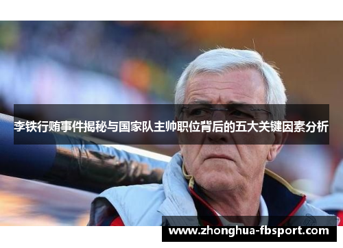 李铁行贿事件揭秘与国家队主帅职位背后的五大关键因素分析