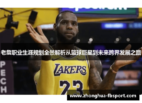 老詹职业生涯规划全景解析从篮球巨星到未来跨界发展之路