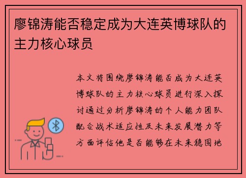 廖锦涛能否稳定成为大连英博球队的主力核心球员