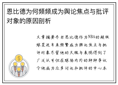 恩比德为何频频成为舆论焦点与批评对象的原因剖析